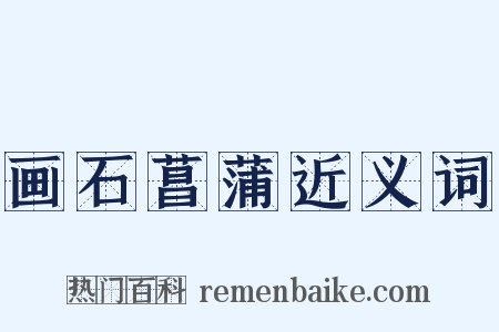 画石菖蒲近义词是什么意思的图片